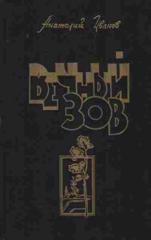 Книга Иванов А. Вечный зов Книга 2 (части 4-5), 11-8495, Баград.рф